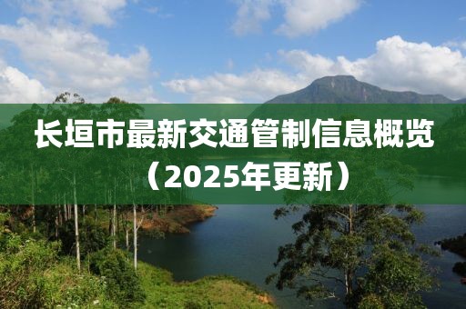 長垣市最新交通管制信息概覽（2025年更新）
