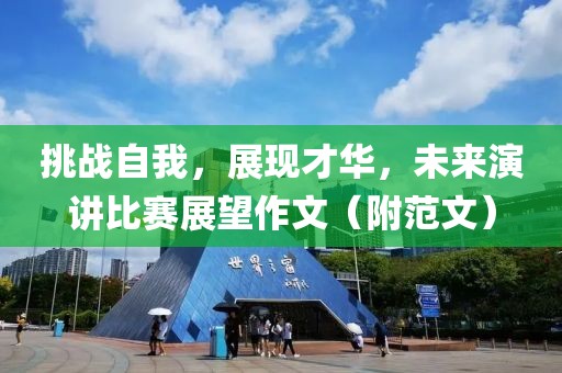 挑戰(zhàn)自我，展現(xiàn)才華，未來(lái)演講比賽展望作文（附范文）