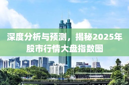 深度分析與預(yù)測(cè)，揭秘2025年股市行情大盤(pán)指數(shù)圖