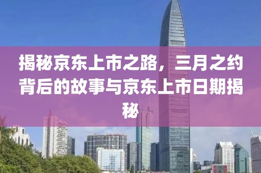 揭秘京東上市之路，三月之約背后的故事與京東上市日期揭秘