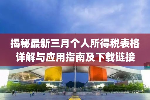 揭秘最新三月個人所得稅表格詳解與應用指南及下載鏈接
