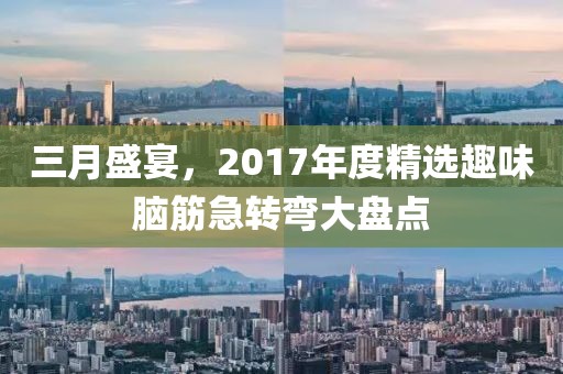 三月盛宴，2017年度精選趣味腦筋急轉(zhuǎn)彎大盤點(diǎn)