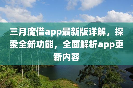 三月魔借app最新版詳解，探索全新功能，全面解析app更新內(nèi)容