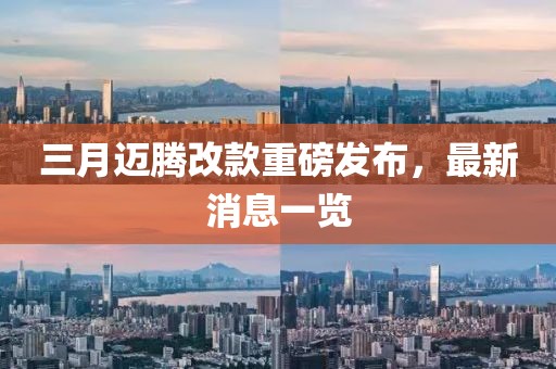 三月邁騰改款重磅發(fā)布，最新消息一覽