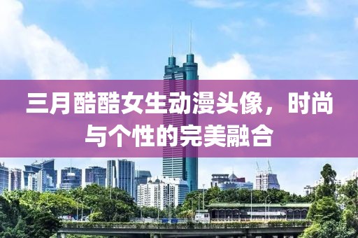 三月酷酷女生動漫頭像，時尚與個性的完美融合