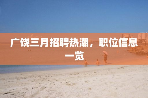 廣饒三月招聘熱潮，職位信息一覽