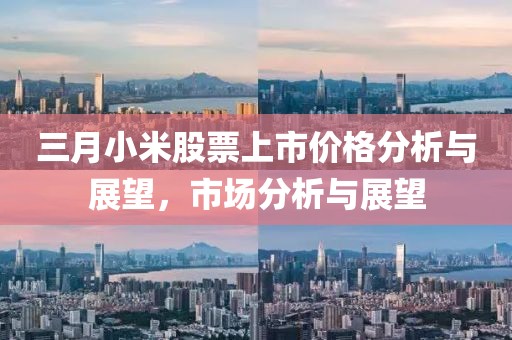 三月小米股票上市價格分析與展望，市場分析與展望