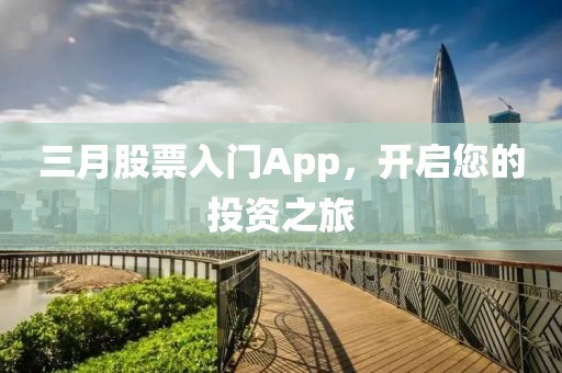 三月股票入門App，開啟您的投資之旅