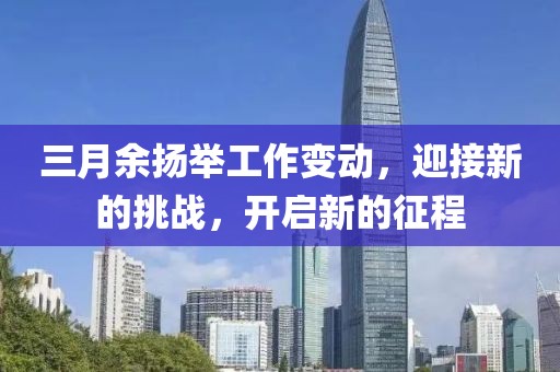 三月余揚舉工作變動，迎接新的挑戰(zhàn)，開啟新的征程