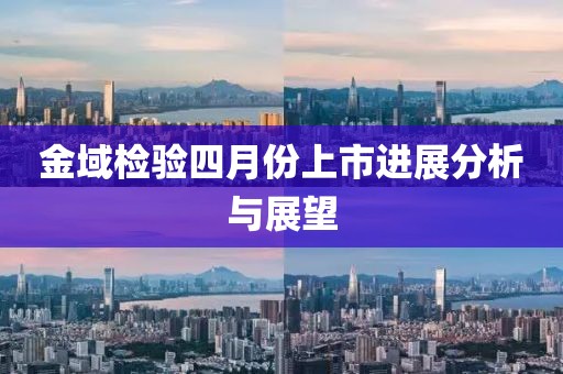 金域檢驗四月份上市進展分析與展望