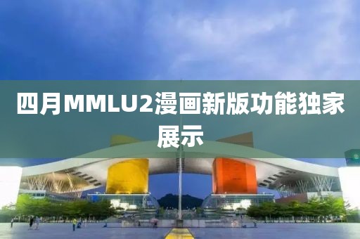 四月MMLU2漫畫新版功能獨家展示