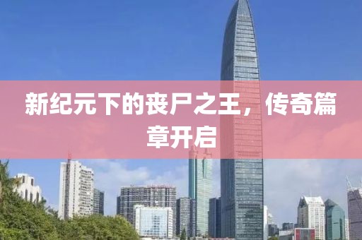 新紀(jì)元下的喪尸之王，傳奇篇章開啟