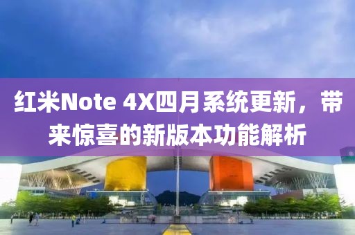 紅米Note 4X四月系統(tǒng)更新，帶來(lái)驚喜的新版本功能解析