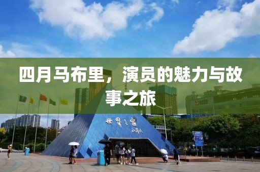 四月馬布里，演員的魅力與故事之旅