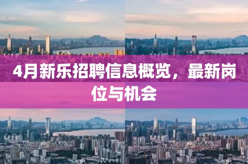 4月新樂招聘信息概覽，最新崗位與機會