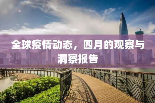 全球疫情動態(tài)，四月的觀察與洞察報告