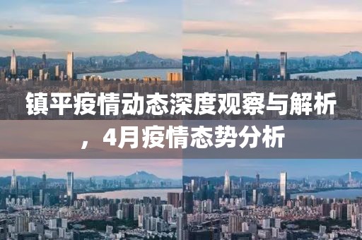 鎮(zhèn)平疫情動態(tài)深度觀察與解析，4月疫情態(tài)勢分析