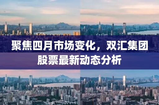 聚焦四月市場變化，雙匯集團股票最新動態(tài)分析