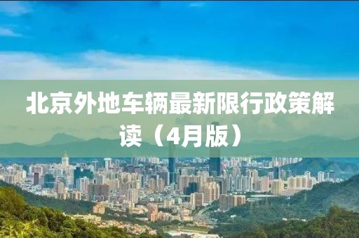 北京外地車輛最新限行政策解讀（4月版）