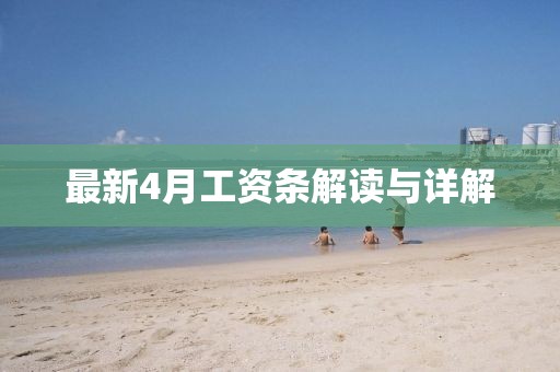 最新4月工資條解讀與詳解