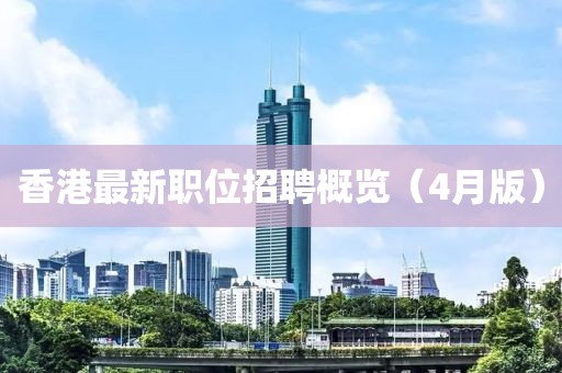 香港最新職位招聘概覽（4月版）