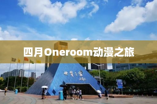 四月Oneroom動漫之旅