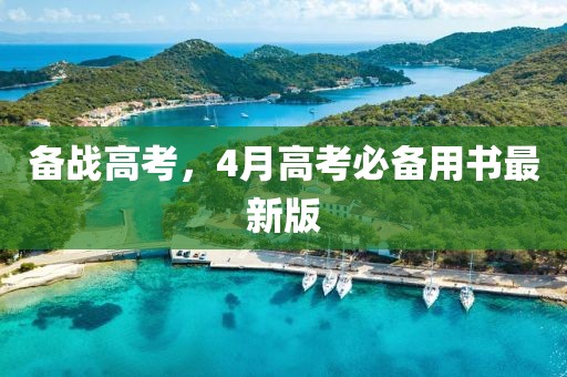 備戰(zhàn)高考，4月高考必備用書最新版