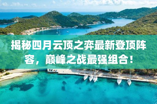 揭秘四月云頂之弈最新登頂陣容，巔峰之戰(zhàn)最強(qiáng)組合！