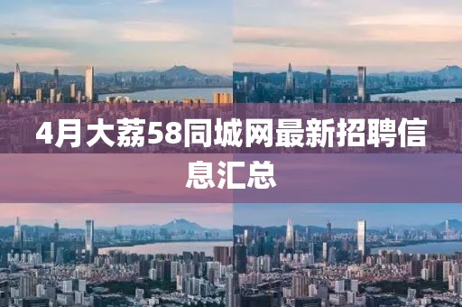 4月大荔58同城網(wǎng)最新招聘信息匯總