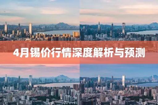 4月錫價行情深度解析與預測