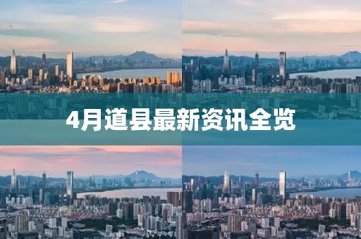 4月道縣最新資訊全覽