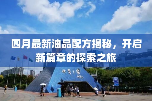 四月最新油品配方揭秘，開啟新篇章的探索之旅