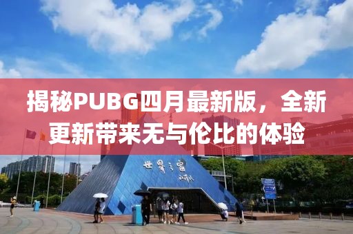揭秘PUBG四月最新版，全新更新帶來無與倫比的體驗(yàn)