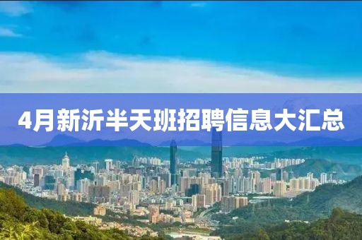 4月新沂半天班招聘信息大匯總