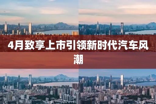 4月致享上市引領新時代汽車風潮