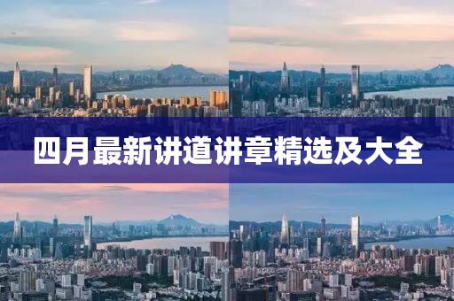 四月最新講道講章精選及大全