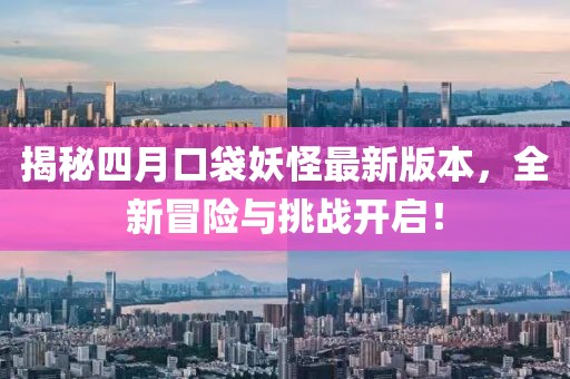 揭秘四月口袋妖怪最新版本，全新冒險(xiǎn)與挑戰(zhàn)開啟！