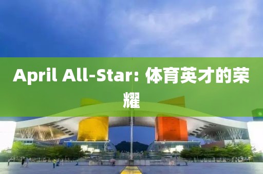 April All-Star: 體育英才的榮耀
