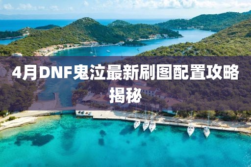 4月DNF鬼泣最新刷圖配置攻略揭秘