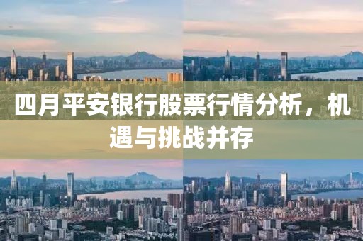 四月平安銀行股票行情分析，機(jī)遇與挑戰(zhàn)并存