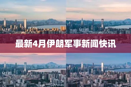 最新4月伊朗軍事新聞快訊