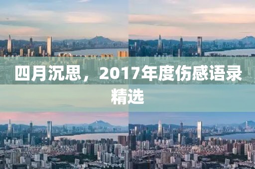 四月沉思，2017年度傷感語錄精選