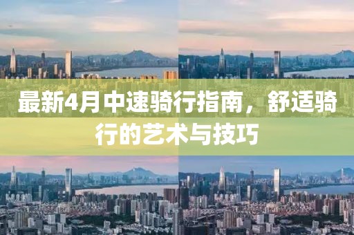 最新4月中速騎行指南，舒適騎行的藝術(shù)與技巧