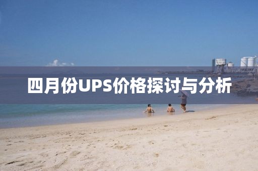 四月份UPS價(jià)格探討與分析