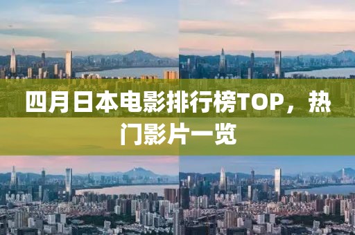 四月日本電影排行榜TOP，熱門影片一覽