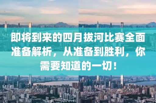 即將到來的四月拔河比賽全面準備解析，從準備到勝利，你需要知道的一切！