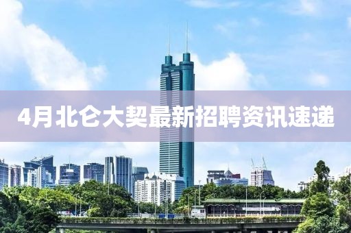 4月北侖大契最新招聘資訊速遞