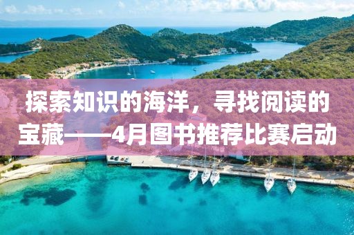探索知識的海洋，尋找閱讀的寶藏——4月圖書推薦比賽啟動