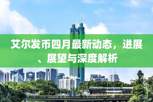艾爾發(fā)幣四月最新動(dòng)態(tài)，進(jìn)展、展望與深度解析