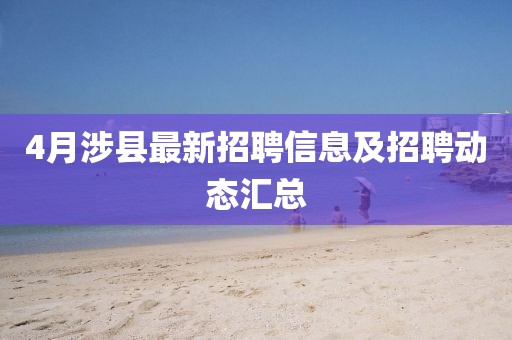 4月涉縣最新招聘信息及招聘動態(tài)匯總